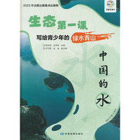 生态第一课 写给青少年的绿水青山 中国的水