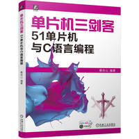 单片机三剑客：51单片机与C语言编程    蔡杏山