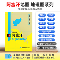 阿富汗地图1.25*0.9米世界分国地理图折叠套封