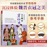 图解中国传统服饰 我在魏晋穿什么