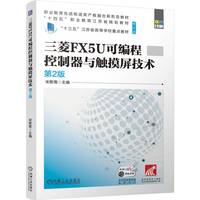 三菱FX5U可编程控制器与触摸屏技术 第2版 宋黎菁