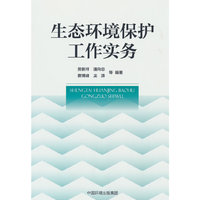 生态环境保护工作实务