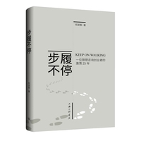 步履不停：一位管理咨询创业者的激荡25年