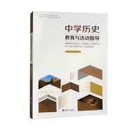 中学历史教育与活动指导