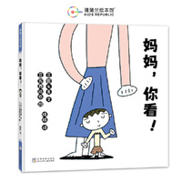 妈妈，你看！（宫西达也低幼作品，父母的爱和夸奖会赋予孩子成长的力量）
