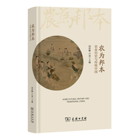 农为邦本——农业历史与传统中国