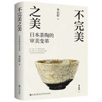 不完美之美：日本茶陶的审美变革（知名茶人李启彰老师器物美学经典代表作 饮一口茶，长一分体悟与智慧 制一件器，生一曲手与陶土的旋律 不借由任何美学架构来觉知美）