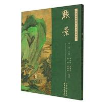 名师水墨解析《芥子园画传》·点景