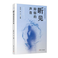 听见抑郁的声音