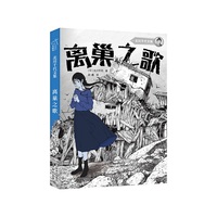 离巢之歌 日本少女小说作家北川千代感人之作 7-16岁青少年读物 小竹马童书