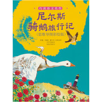巧读语文名作  尼尔斯骑鹅旅行记（思维导图彩绘版）