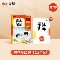 【时光学】2025春新版课本笔记五年级下册英语课堂笔记人教部编预复习小学随堂课本讲解黄冈学霸状元笔记英语全套教材全解预习笔记资料