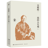 我的人生观（新校本）/大家丛书