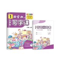 田雪松-小学生写字课.语文同步字帖（1年级上册）