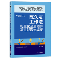 陈久友工作法 : 轻量化金属构件高性能激光焊接