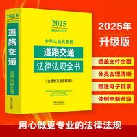 中华人民共和国道路交通法律法规全书(含规章及法律解释)（2025年版）