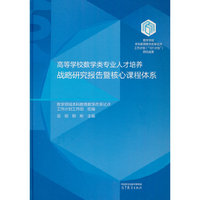 高等学校数学类专业人才培养战略研究报告暨核心课程体系