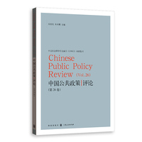 中国公共政策评论(第26卷)