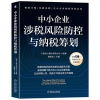 中小企业涉税风险防控与纳税筹划   仁和会计教学研发中心