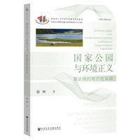 国家公园与环境正义:普达措的地方性实践