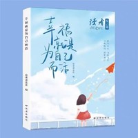 读者杂志悦己篇 幸福就是为自己而活 人生感悟心灵鸡汤青春成长励志散文集文学文摘