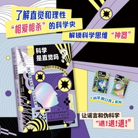 科学是直觉吗？：如何用科学思维理解世界