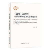 〈穀梁〉善于经：〈穀梁〉释经学及其建构史研究