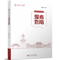 四川大学本科报考指南 游劲松 四川大学出版社