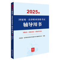 2025年国家统一法律职业资格考试辅导用书：国际法·国际私法·国际经济法【2025法考教材】