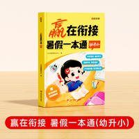 【时光学】赢在衔接 暑假-本通(幼升小)
