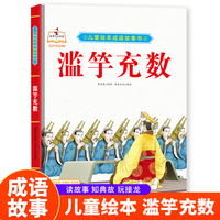 成语故事书-滥竽充数 小学生一二三年级课外阅读
