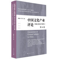 中国文化产业评论(第35卷)--国家文化安全研究