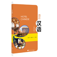 酒店汉语（英语版）