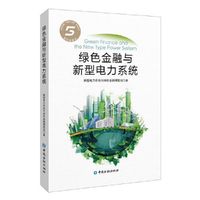 绿色金融与新型电力系统