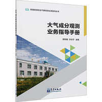 大气成分观测业务指导手册