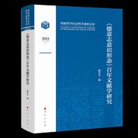 《德意志意识形态》百年文献学研究