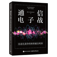 通信电子战――信息化战争的体系破击利剑