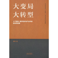 大变局 大转型 : 人工智能、数字经济与产业升级的协同创新