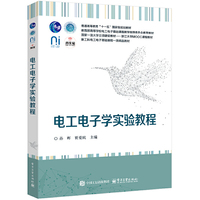 电工电子学实验教程