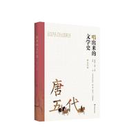 唱出来的文学史（唐五代卷)