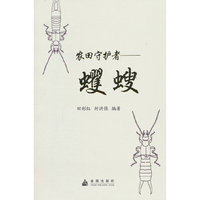 农田守护者-蠼螋 金盾出版社 当当图书