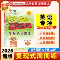 2025秋英语复现式周周练 七年级上册*夹2