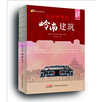 走向世界的岭南建筑