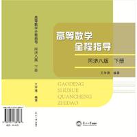 高等数学全程指导（同济八版）下册