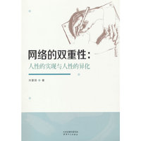 网络的双重性：人性的实现与人性的异化