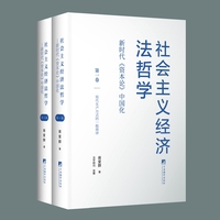 社会主义经济法哲学：新时代<资本论>中国化 国内罕有的社会主义经济法哲学研究