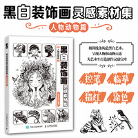 黑白装饰画灵感素材集 人物动物篇