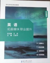 英语 拓展模块 职业提升 学生用书