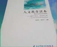 人文教育读本  诵天下美文 抒时代心声