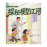 探秘模型江河（了不起的水利工程师系列丛书）